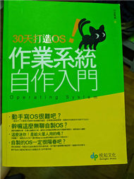 30天打造OS！作業系統自作入門 (新品)