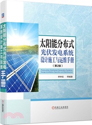 太陽能分布式光伏發電系統設計施工與運維手冊(第2版)（簡體書）
