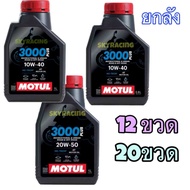 ยกลัง ❤️ ของแท้ !!** ♦️✅ MOTUL 3000 Plus hc tech พลัส 10W40 20W50 0.8 1 ลิตร โมตุล 0.8  1 L