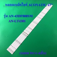 หลอด  TV ACONATIC (อะโคเนติค)  รุ่น AN-43DF800SM :AN-LT4301(หลอด 9ดวง 4แถว)สินค้าใหม่