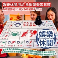 [原價 $88] 娛樂休閒用品 魚蝦蟹骰盅套裝 (魚蝦蟹圖紙 x 1張 + 魚蝦蟹骰子 x 3枚) 家庭聚會的最佳娛樂選擇 專為家庭聚會和朋友歡樂時光設計的經典娛樂用品 增添聚會的互動性 在歡笑聲中感