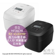日本代購 2024新款 HITACHI 日立 RZ-V100HM 壓力IH電子鍋 電鍋 6人份 大火力 沸騰鐵釜 日本製