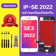 หน้าจอ iphone Se 2022 แท้ หน้าจอlcd iPhone SE 2022 จอ se3  สำหรับการแทนที่ เเถมกาว+ไขควง สินค้ามีพร้