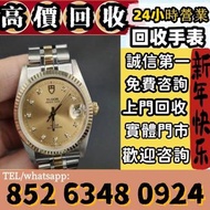 舊手錶 二手錶 壞手錶 古董手錶 勞力士 Rolex 好壞都收 帝舵 帝陀 tudor 勞力士Rolex、歐米茄Omega、帝舵帝陀Tudor、百达翡丽PP 、爱彼AP、伯爵Piaget、积家Jaeg