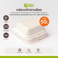 Minimalist Cake Box 6 Inches (Pack Of 50 Pieces) | Sugarcane Candy Food White