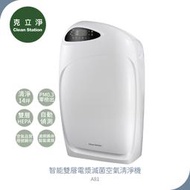 【CleanStation 克立淨】 智能雙層電漿滅菌空氣清淨機 A81