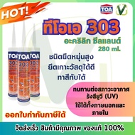 แด๊ป TOA303 สีขาว(สินค้ามีพร้อมส่ง) ทาสีทับได้ อุดรอยร้าว รอยต่อ ลดเสียงรบกวน สินค้าแท้100% ขนาด280m