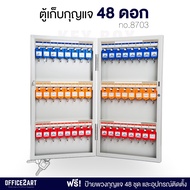 ตู้กุญแจ ตู้เก็บกุญแจ 48 ชุด (พร้อมป้ายพวงกุญแจ) รุ่น 8703 (สีขาว) ตู้กุญแจติดผนัง ตู้กุญแจเหล็ก ตู้