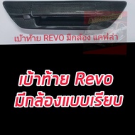 ครอบเปิดท้าย REVO ครอบมือดึงท้าย แคปล่าโลโก้แดง แบบมีกล้อยหลัง//แบบไม่มีกล้องหลัง TOYOTA REVO ปี 15-23 ครอบเปิดท้าย REVO แคปล่าโลโก้แดง