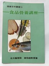 二手健康世界叢書 《食品營養講座》 台大醫院 黃伯超教授著