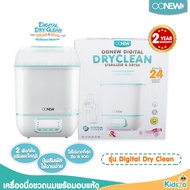 Oonew เครื่องนึ่งขวดนมพร้อมอบแห้ง รุ่น Digital Dry Clean [รับสินค้าประกัน 2 ปี]