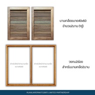 RJK1997 (ร่วมเจริญกิจ) หน้าต่าง บานเกล็ด เกล็ดจั่วช่องลม ไม้เนื้อแข็ง ขนาด40x60 ไม่ทำสี (ราคาต่อ1บาน