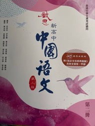 啟思新高中中國語文 第三版 第二冊