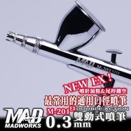 ㊣ MADWorks 0.3mm 雙動式噴筆噴槍 通用初學入門噴塗 模型漆水性漆金屬保護漆底漆補土MAD M-201EX