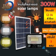 JMF Solar Light ไฟโซล่าเซล ไฟสปอร์ตไลท์ 60W 80W 150W 300W มี 3 แสงในตัว ไล่ยุงได้ ไฟกันน้ำกลางแจ้งไฟ
