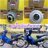 ดุมล้อหน้าเวฟ125R เวฟ100ยูบ๊อก เวฟ100X  เวฟ125X   ศูนย์HONDA  ส่งฟรี 44635-KPH-650ZA