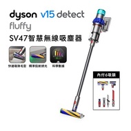 Dyson V15 Fluffy SV47無線吸塵器★送蒸汽熨斗+收納架