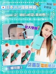JUJY美眼儀