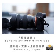 「租借鏡頭 」 Sony FE 24-105mm F4 G OSS