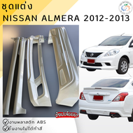 ชุดแต่ง สเกิร์ต รถยนต์ NISSAN ALMERA 2012-2013 ACC งานพลาสติก ABS งานยังไม่ได้ทำสี💰ออกใบกำกับภาษีได้