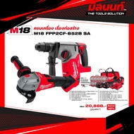 Milwaukee - M18 ครบเครื่อง เรื่องก่อสร้าง รุ่น M18 FPP2CF-852B SA