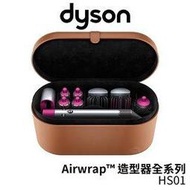 dyson戴森 Airwrap&amp;#8482; 造型器全系列 HS01