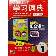 (YES)KAMUS KOSA KATA BUKU TEKS BAHASA MELAYU （BM-BC) SJKC 国语课本生字学习词典 (国语-华语）TAHUN 1