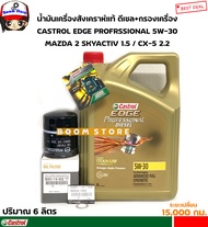 CASTROL ชุดเปลี่ยนถ่ายน้ำมันเครื่องสังเคราะห์แท้ 5W-30 ดีเซล MAZDA 2 SKYACTIV / CX-3-CX-5 / MAZDA 3เ