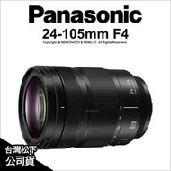 🔥含稅 光華八德 Panasonic Lumix S Pro 24-105mm F4 OIS 變焦鏡 5軸防震