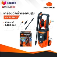 PUMPKIN เครื่องอัดฉีดน้ำแรงดันสูง รุ่น 50311/YM-170 ล้างรถ บ้าน กำลัง 2200 วัตต์ แรงดัน 170bar