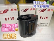地鋪現貨🔥共田F118  二合一  風扇(夾腰&掛頸) 特大容量電 4800mah ⚠️ 耐用 風力大👍🏻 加厚金屬夾🥰 户外工作必備 消暑🌬 芭蕉扇 Portable Fan