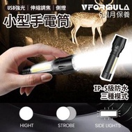 VFORMULA - USB迷你強光手電筒 | 電筒 迷你手電筒 強光手電筒 警示燈 信號燈 LED手電筒 多功能手電筒 可調焦款 帶COB側燈
