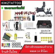 ชุดสักเครื่องโรตารี่ SET4 (จำหน่ายเครื่องสัก ชุดเครื่องสัก สีสัก อุปกรณ์สักครบชุด ชุดพร้อมสัก เตียงส