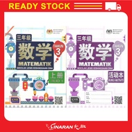 BUKU TEKS SJKC Tahun 3 Matematik Buku Aktiviti 3年级 数学活动本