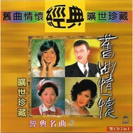 旧曲情怀 旷世珍藏 经典名曲 双CD 邓丽君 余天 凤飞飞 杨小萍 青山 刘家昌 蔡琴 甄妮 陈芬兰 24 Bit Processing Gold Disc Original New And Seal