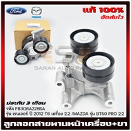 FORD #FB3Q6A228BA ลูกรอกตั้งสายพานหน้าเครื่อง2.2 RANGER 2011-ขึ้นไป / EVEREST 2015-ขึ้นไป / BT50 PRO