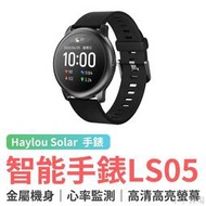 【精選現貨】Haylou Solar 智能手錶 LS05臺灣繁體版 小米有品 智慧手環 運動手環 運動計步器