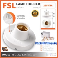 FSL ขั้วแป้นเกลียว E27 กันน้ำ ขั้วเกลียวหลอดไฟ E27 ขั้วไฟเพดาน ขั้วไฟตลาดนัด ขั้วแป้นE27 ขั้วแป้นไฟ 
