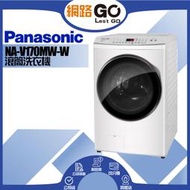 【Panasonic 國際牌】17公斤 洗脫變頻滾筒洗衣機-晶鑽白(NA-V170MW-W)