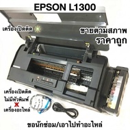 เครื่องปริ้น printer Epson l1300 พร้อมป้ายเครื่องอะไหล่ เปิดติด ไม่มีหัวพิมพ์ ขายเป็นอะไหล่ราคาถูก