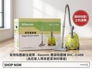 全新行貨自取 Rasonic 樂信牌 RVC-J148B 塵袋式吸塵機