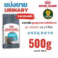 Royal Canin URINARY CARE อาหารแมวสูตรดูแลระบบปัสสาวะ อาหารแมวแบ่งขาย ขนาด 500g