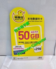 📦⭕包平郵 📦⭕🌟中國移動 全新鴨聊佳 MobileDuck 4G 50GB 本地365日 數據卡 Data Sim 年卡 上網儲值 上網年咭 啟用期限: 30/06/2026 🌟