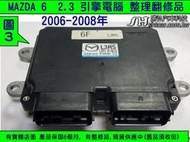 MAZDA 馬自達6 馬6 2.3 引擎電腦 2006- L3R5 ECU 行車電腦 維修 點火 噴油  L31G 修理