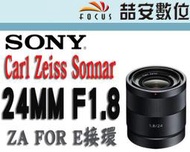 《喆安數位》Sony Zeiss Sonnar T* E 24mm F1.8 ZA SEL24F18Z 公司貨 #1