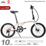 จักรยานพับ 20 นิ้ว KAZE รุ่น MACHI 2026 10 สปีด (ตีนผี L-TWOO A7 ตัวถัง Aluminum alloy X6 light)
