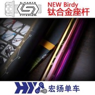 新款 S-PARTS 鈦合金座管坐桿 NE BIRDY專用34.9*600MM 鳥車