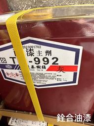 [新竹銓合油漆] (含稅免運) 慶泰樹脂 TC-992 PU面漆 (10+5kg/組) [TC-991升級版]