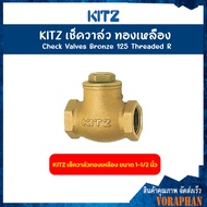KITZ เช็ควาล์วทองเหลือง Bronze Check Valve (125R) ขนาด 1/23/4 นิ้ว
