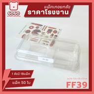 [ยกลัง] FF39 กล่องใส2ช่อง ขนาดช่อง7ซม. แพ็ค50ใบ/1ลัง บรรจุ 18 แพ็ค ราคาโรงงานถูกสุด